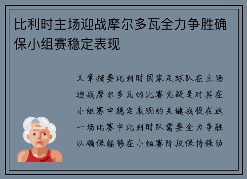 比利时主场迎战摩尔多瓦全力争胜确保小组赛稳定表现