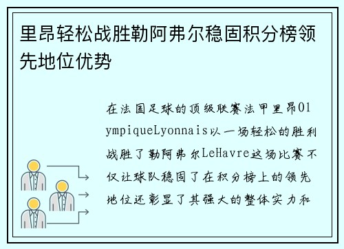 里昂轻松战胜勒阿弗尔稳固积分榜领先地位优势