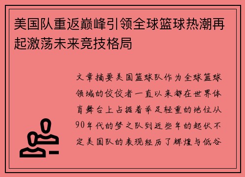 美国队重返巅峰引领全球篮球热潮再起激荡未来竞技格局