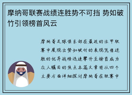 摩纳哥联赛战绩连胜势不可挡 势如破竹引领榜首风云