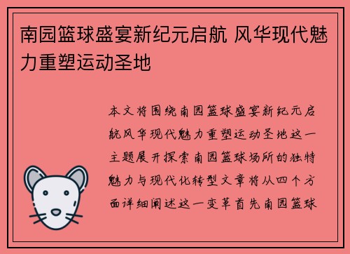 南园篮球盛宴新纪元启航 风华现代魅力重塑运动圣地
