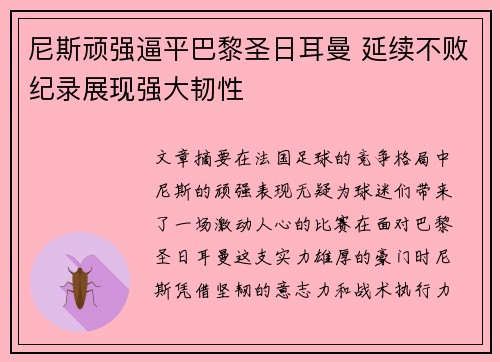 尼斯顽强逼平巴黎圣日耳曼 延续不败纪录展现强大韧性