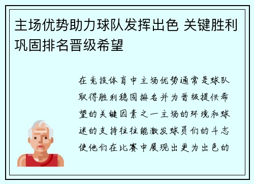 主场优势助力球队发挥出色 关键胜利巩固排名晋级希望