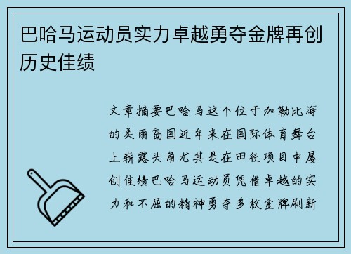 巴哈马运动员实力卓越勇夺金牌再创历史佳绩