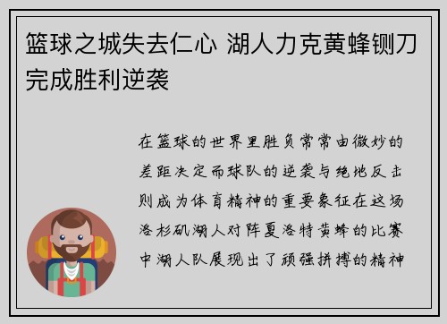 篮球之城失去仁心 湖人力克黄蜂铡刀完成胜利逆袭
