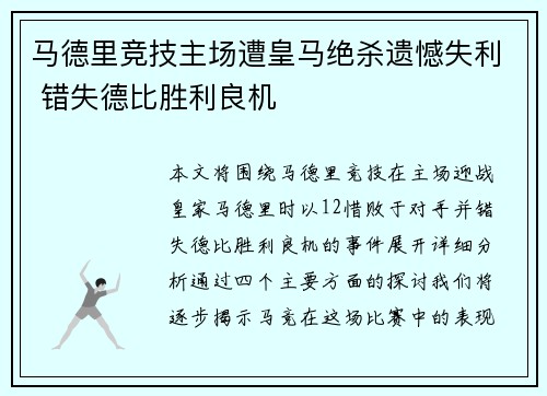 马德里竞技主场遭皇马绝杀遗憾失利 错失德比胜利良机