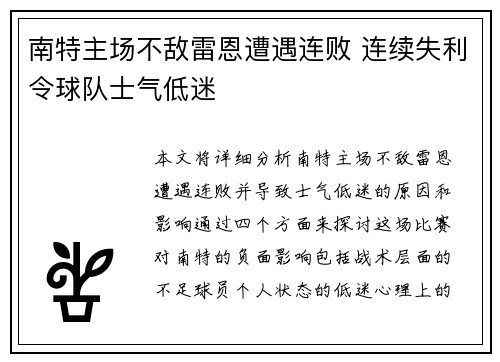 南特主场不敌雷恩遭遇连败 连续失利令球队士气低迷