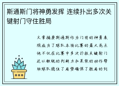 斯通斯门将神勇发挥 连续扑出多次关键射门守住胜局