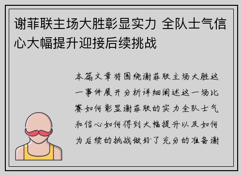 谢菲联主场大胜彰显实力 全队士气信心大幅提升迎接后续挑战