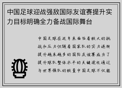 中国足球迎战强敌国际友谊赛提升实力目标明确全力备战国际舞台