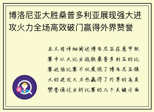 博洛尼亚大胜桑普多利亚展现强大进攻火力全场高效破门赢得外界赞誉
