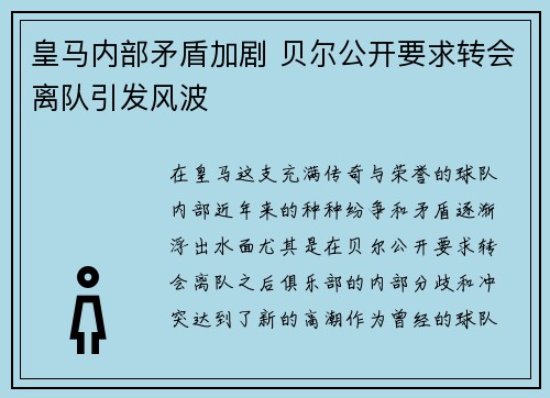 皇马内部矛盾加剧 贝尔公开要求转会离队引发风波