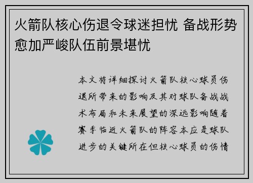 火箭队核心伤退令球迷担忧 备战形势愈加严峻队伍前景堪忧