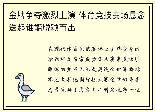 金牌争夺激烈上演 体育竞技赛场悬念迭起谁能脱颖而出