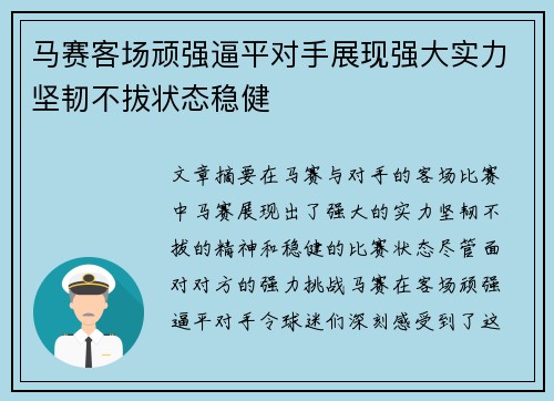 马赛客场顽强逼平对手展现强大实力坚韧不拔状态稳健