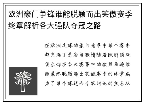 欧洲豪门争锋谁能脱颖而出笑傲赛季终章解析各大强队夺冠之路