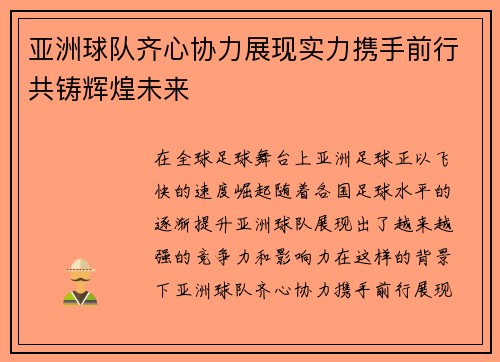 亚洲球队齐心协力展现实力携手前行共铸辉煌未来