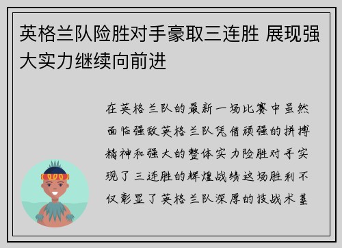 英格兰队险胜对手豪取三连胜 展现强大实力继续向前进