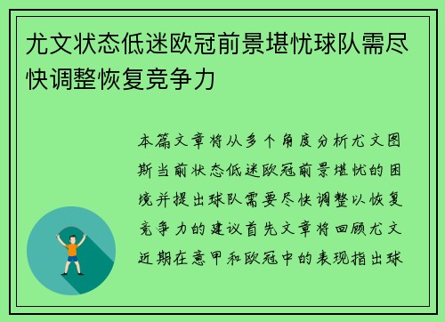 尤文状态低迷欧冠前景堪忧球队需尽快调整恢复竞争力
