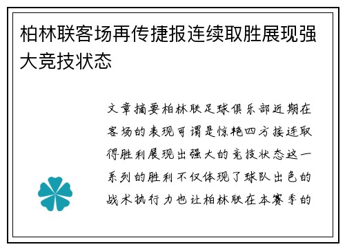 柏林联客场再传捷报连续取胜展现强大竞技状态