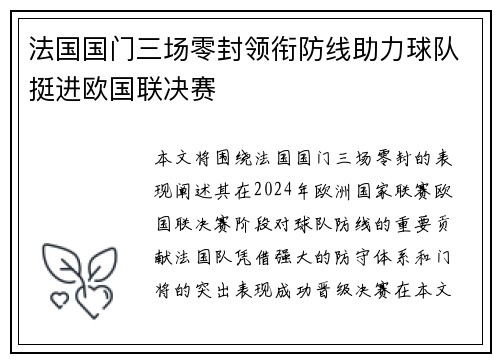 法国国门三场零封领衔防线助力球队挺进欧国联决赛