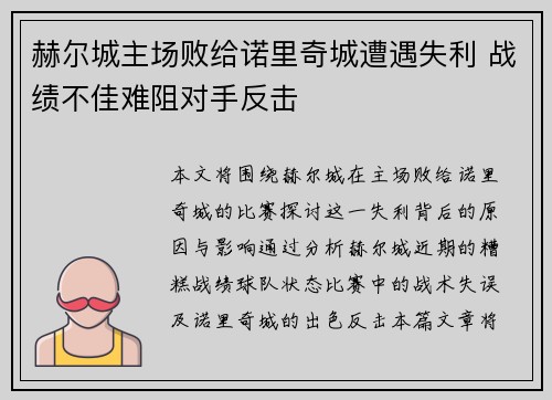 赫尔城主场败给诺里奇城遭遇失利 战绩不佳难阻对手反击