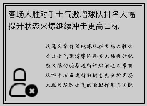 客场大胜对手士气激增球队排名大幅提升状态火爆继续冲击更高目标