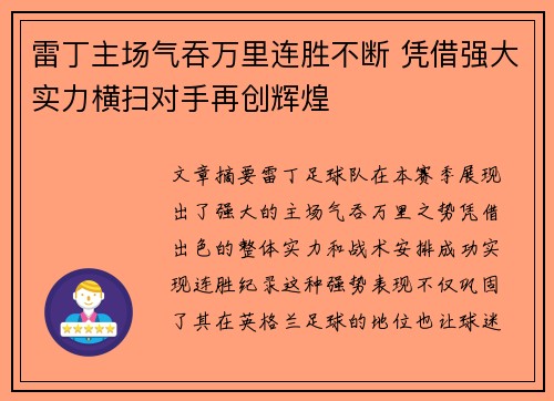 雷丁主场气吞万里连胜不断 凭借强大实力横扫对手再创辉煌