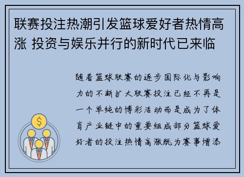 联赛投注热潮引发篮球爱好者热情高涨 投资与娱乐并行的新时代已来临