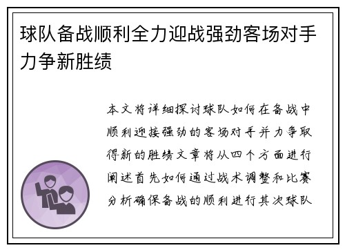 球队备战顺利全力迎战强劲客场对手力争新胜绩