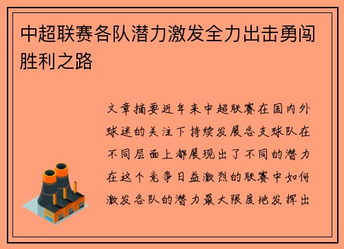 中超联赛各队潜力激发全力出击勇闯胜利之路