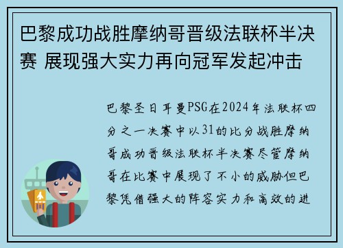 巴黎成功战胜摩纳哥晋级法联杯半决赛 展现强大实力再向冠军发起冲击