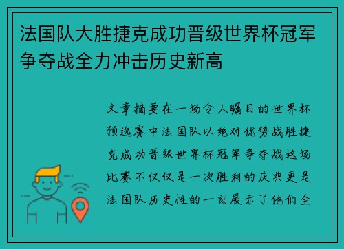 法国队大胜捷克成功晋级世界杯冠军争夺战全力冲击历史新高