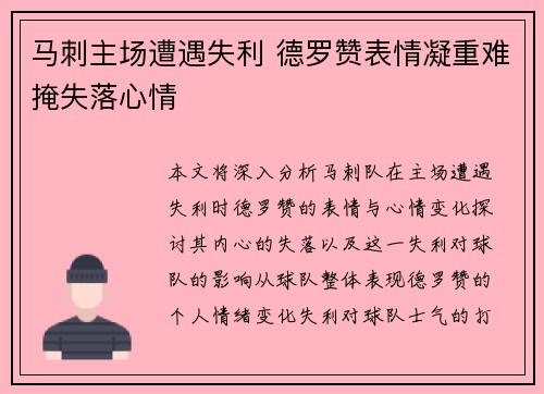 马刺主场遭遇失利 德罗赞表情凝重难掩失落心情