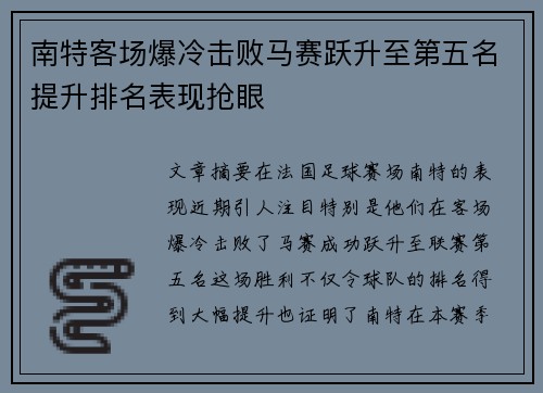 南特客场爆冷击败马赛跃升至第五名提升排名表现抢眼