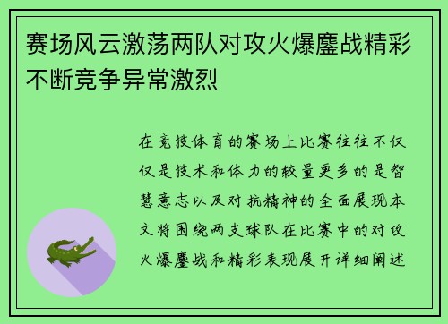 赛场风云激荡两队对攻火爆鏖战精彩不断竞争异常激烈