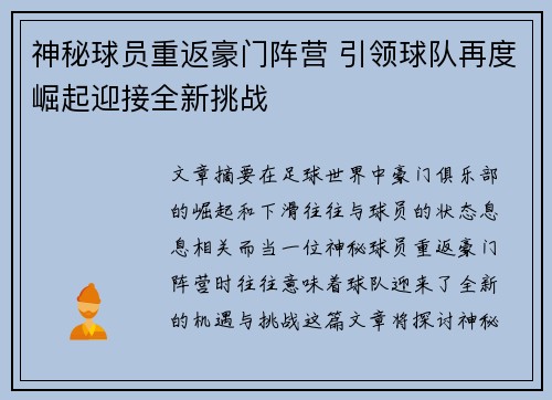 神秘球员重返豪门阵营 引领球队再度崛起迎接全新挑战