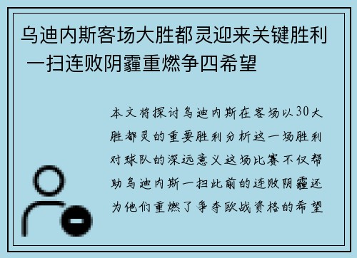 乌迪内斯客场大胜都灵迎来关键胜利 一扫连败阴霾重燃争四希望