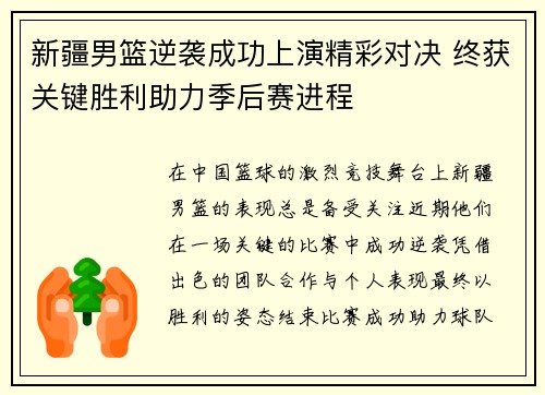新疆男篮逆袭成功上演精彩对决 终获关键胜利助力季后赛进程