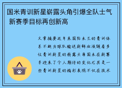 国米青训新星崭露头角引爆全队士气 新赛季目标再创新高