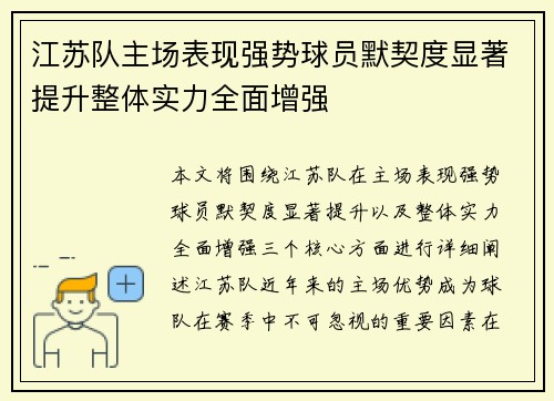 江苏队主场表现强势球员默契度显著提升整体实力全面增强