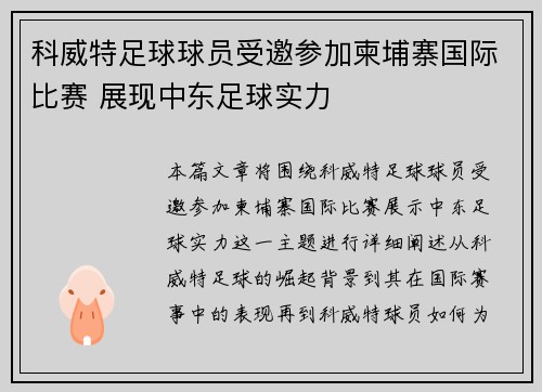 科威特足球球员受邀参加柬埔寨国际比赛 展现中东足球实力