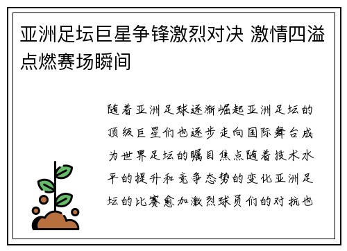亚洲足坛巨星争锋激烈对决 激情四溢点燃赛场瞬间