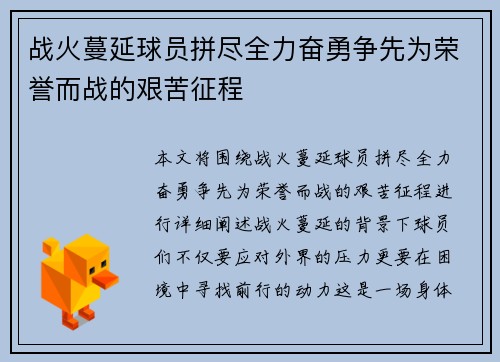 战火蔓延球员拼尽全力奋勇争先为荣誉而战的艰苦征程