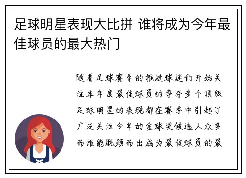 足球明星表现大比拼 谁将成为今年最佳球员的最大热门
