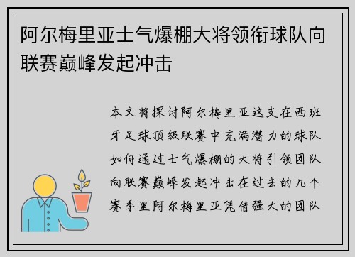 阿尔梅里亚士气爆棚大将领衔球队向联赛巅峰发起冲击