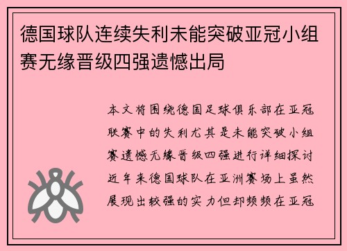 德国球队连续失利未能突破亚冠小组赛无缘晋级四强遗憾出局