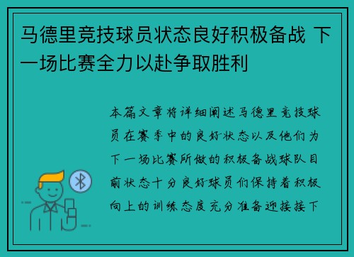 马德里竞技球员状态良好积极备战 下一场比赛全力以赴争取胜利
