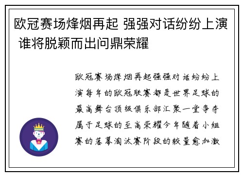 欧冠赛场烽烟再起 强强对话纷纷上演 谁将脱颖而出问鼎荣耀