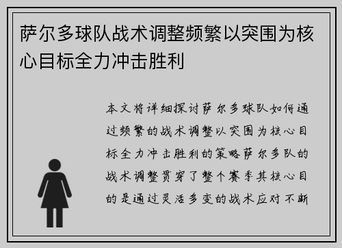 萨尔多球队战术调整频繁以突围为核心目标全力冲击胜利